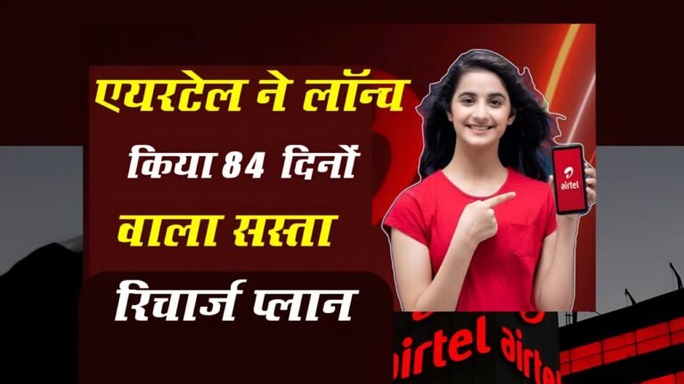 Airtel 84 Days Recharge